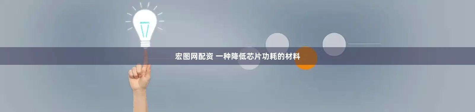 宏图网配资 一种降低芯片功耗的材料