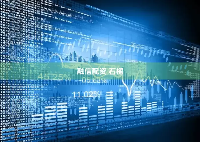 融信配资 石榴