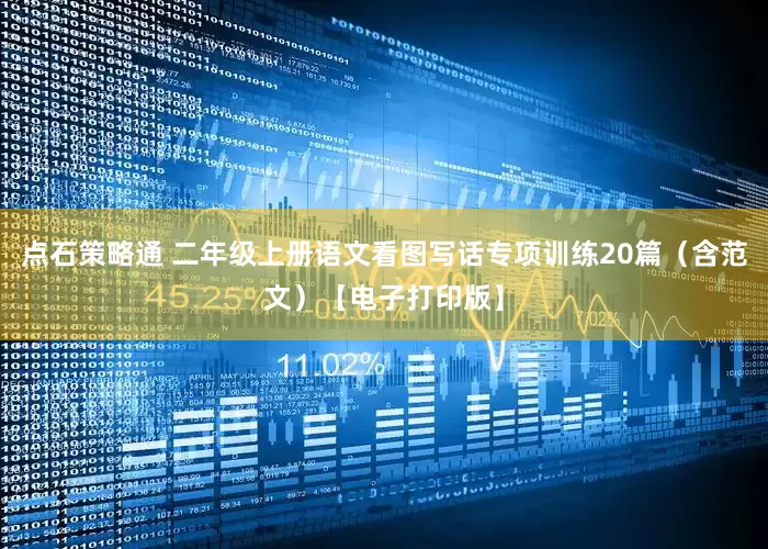 点石策略通 二年级上册语文看图写话专项训练20篇（含范文）【电子打印版】