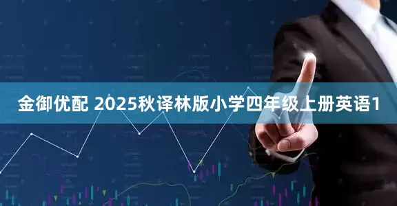 金御优配 2025秋译林版小学四年级上册英语1