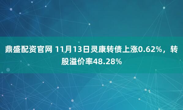 鼎盛配资官网 11月13日灵康转债上涨0.62%，转股溢价率48.28%