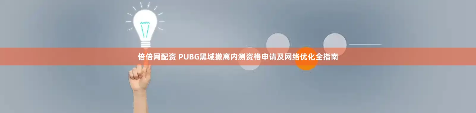 倍倍网配资 PUBG黑域撤离内测资格申请及网络优化全指南