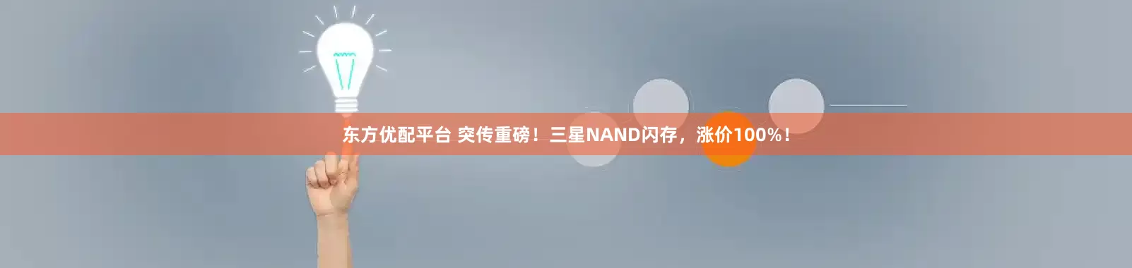 东方优配平台 突传重磅！三星NAND闪存，涨价100%！
